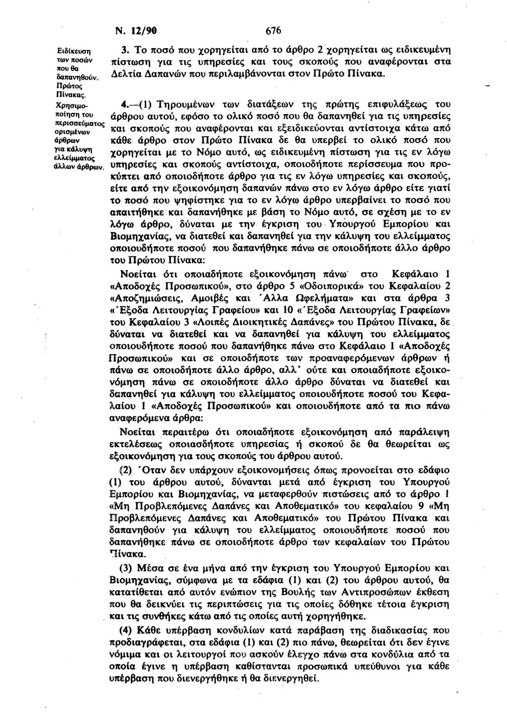 Ν. 12/90 676 Ειδίκευση. Τ πσό πυ ρηγείτι πό τ άρθρ 2 ρηγείτι ς ειδικευμένη τν πσών πίστση γι τις υπηρεσίες κι τυς σκπύς πυ νφέρντι στ δπνηθύν Δελτί Δπνών πυ περιλμβάνντι στν Πρώτ Πίνκ. Πρώτς Πίνκς.