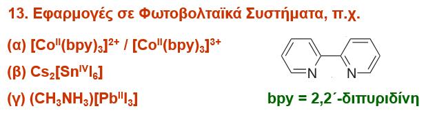 14. Εφαρμογές σε Θερμοηλεκτρικά Συστήματα Θερμότητα Ηλεκτρισμός π.χ.