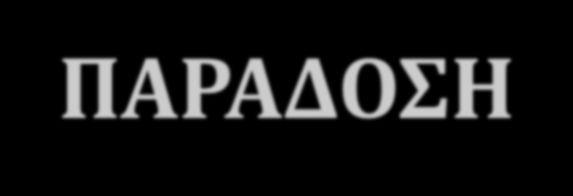 ΦΕΙΡΟΓΡΑΥΗ ΠΑΡΑΔΟΗ (ΙV) 2 (ό 3 εϊν θεωρόςουμε την Eth ξεχωριςτό παρϊδοςη) τϊςεισ ςτην παρϊδοςη του κειμϋνου: Εκδοχό Α, όπου απουςιϊζουν τα κεφ. 0, 1, 10, 17-18: Syr, Eth, Geo, Lv, Lm, Ir.