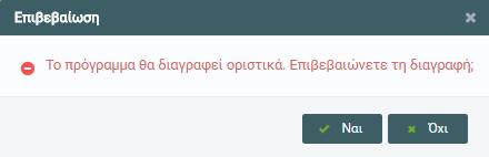 Εμφανίζεται μήνυμα επιβεβαίωσης για την ολοκλήρωση της διαγραφής. 6.