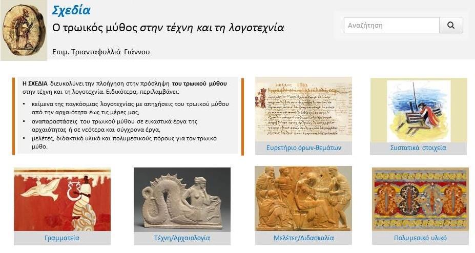 «ΣΧΕΔΙΑ» Ο τρωικός μύθος στην τέχνη και τη λογοτεχνία Συγκεντρώνει υλικό για τον τρωικό μύθο και την πρόσληψή του στην τέχνη και τη λογοτεχνία, όπως κείμενα της παγκόσμιας λογοτεχνίας με απηχήσεις