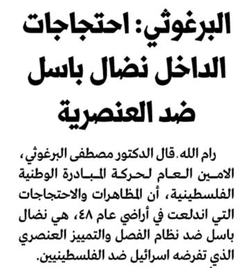 المؤثرة فيه وعناصره )ص 021 ( )2( صحيفة القدس البرغوثي: احتجاجات الداخل نضال باسل ضد العنصرية )األحد 99