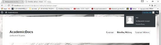 WordPress και ο χρήστης έχει τη δυνατότητα να εισέλθει στη σελίδα διαχείρισης του προφίλ του. Εικόνα 43.