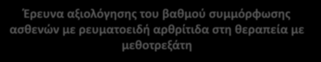 γραμμισ για τθν αντιμετϊπιςθσ τθσ νόςου.