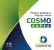 από τα καταστήματα COSMOTE και ΓΕΡΜΑΝΟΣ! Εξαργυρώστε 3.900, 6.300 ή 12.500 Smart πόντους στα πρατήρια Shell και χρησιμοποιήστε την απόδειξη ως δωροεπιταγή αξίας 15, 25 ή 50 αντίστοιχα.