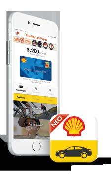 ΝΕΟ Shell Smart App Η κάρτα SmartClub στο κινητό σας.