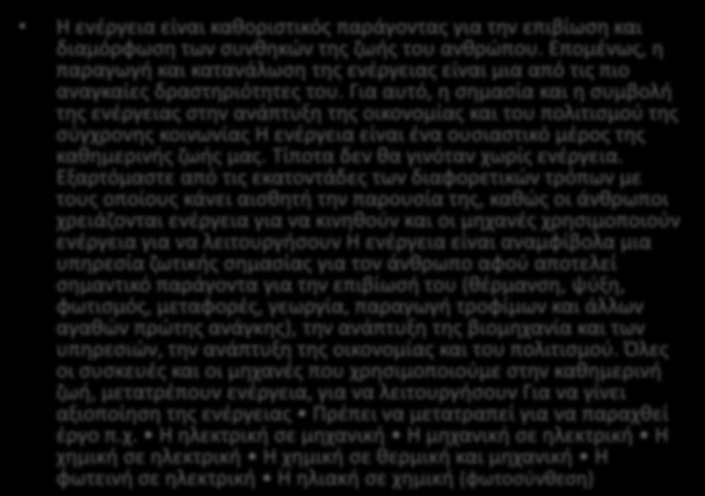 Για αυτό, θ ςθμαςία και θ ςυμβολι τθσ ενζργειασ ςτθν ανάπτυξθ τθσ οικονομίασ και του πολιτιςμοφ τθσ ςφγχρονθσ κοινωνίασ Η ενζργεια είναι ζνα ουςιαςτικό μζροσ τθσ