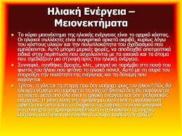 οποία εγκακίςτανται. Για τισ αιολικζσ μθχανζσ υπάρχει θ άποψθ ότι δεν είναι κομψζσ από αιςκθτικι άποψθ κι ότι προκαλοφν κόρυβο και κανάτουσ πουλιϊν.