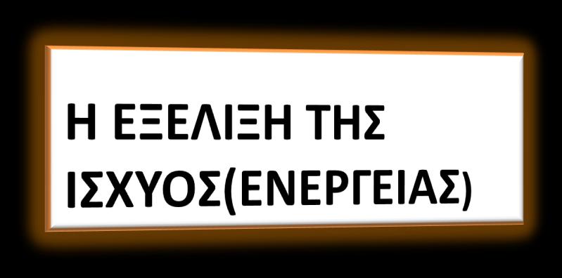 Στισ αρχζσ του 19ου αιϊνα οι χρθςιμοποιοφμενεσ ατμομθχανζσ είχαν τθ δυνατότθτα να παρζχουν τθν ιςχφ 200 περίπου ανδρϊν.