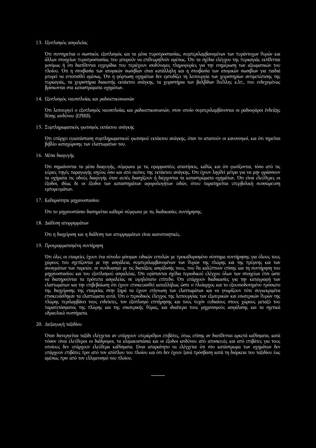 13. Εξοπλισμός ασφαλείας Ότι συντηρείται ο σωστικός εξοπλισμός και τα μέσα πυροπροστασίας, συμπεριλαμβανομένων των πυράντοχων θυρών και άλλων στοιχείων πυροπροστασίας που μπορούν να επιθεωρηθούν