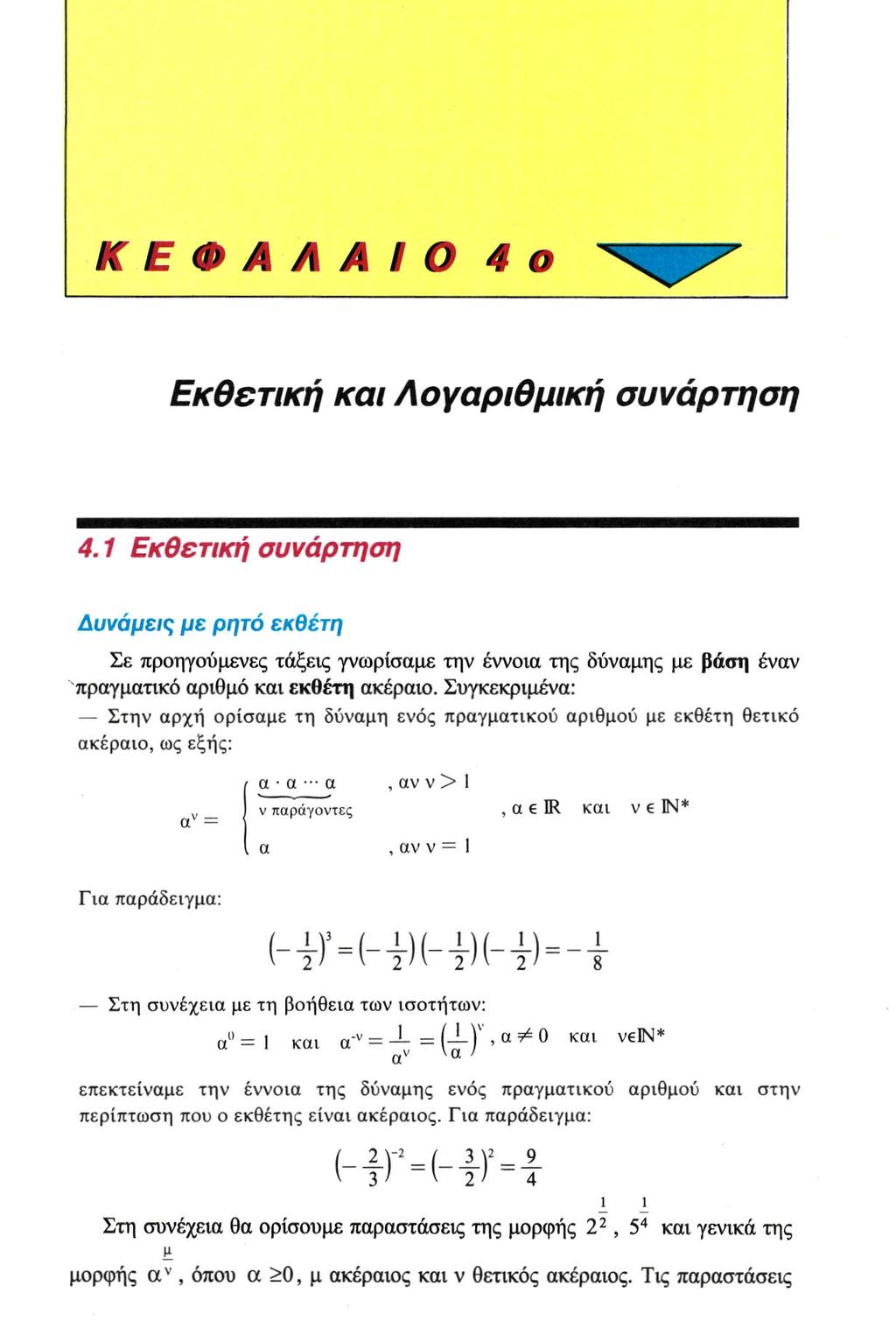 Κ Ε Φ Α Λ Α Ι Ο 4ο Εκθετική και Λογαριθμική συνάρτηση 4.