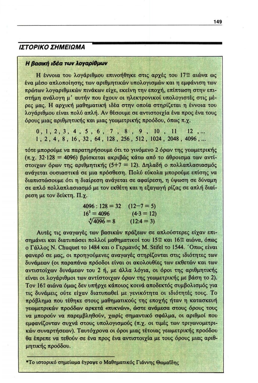 ΙΣΤΟΡΙΚΟ ΣΗΜΕΙΩΜΑ Η βασική ιδέα των λογαρίθμων Η έννοια του λογάριθμου επινοήθηκε στις αρχές του 17 αιώνα ως ένα μέσο απλοποίησης των αριθμητικών υπολογισμών και η εμφάνιση των πρώτων λογαριθμικών