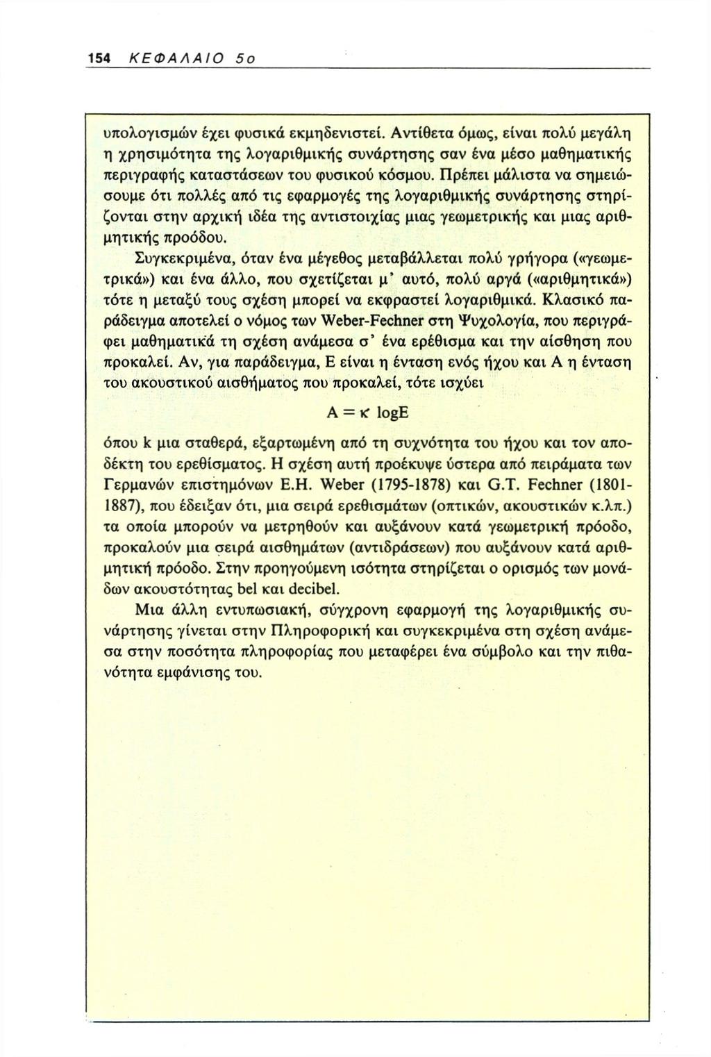 υπολογισμών έχει φυσικά εκμηδενιστεί. Αντίθετα όμως, είναι πολύ μεγάλη η χρησιμότητα της λογαριθμικής συνάρτησης σαν ένα μέσο μαθηματικής περιγραφής καταστάσεων του φυσικού κόσμου.