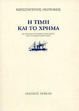 Διδώ Σωτηρίου, Ματωμένα χώματα (1962), Κέδρος, Αθήνα 1983 Μπήκε το κακό με τους Βαλκανικούς Πολέμους και άργησε να βγει. Χρόνια σπαρμένα με θυσίες, πολέμους και νεκρούς.