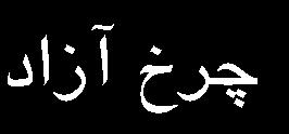 1-2- مجموعه رکاب 1- مقدمه روش مرسوم براي تبديل انرژي ماهيچه اي دوچرخه سوار به کار مکانيکي الزم براي راندن دوچرخه استفاده از مکانيزم چرخ و لنگ است که در آن پنجه رکاب با قرار گرفتن در موقعيت خارج از