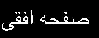 وزن و نيرو هاي ماهيچه اي را به طور جداگانه مورد بررسي قرار مي دهيم. - اثر نیروهاي وزنی وزن رکابزن نيرو هايي عمودي بر محور هر کدام از پنجه رکابها وارد مي کند.