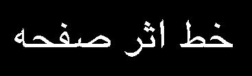 دستگاه مختصات قطبي شکلي بيضي گون خواهد داشت که قطر کوچکش در راستايي موازي صفحه بازگشت و قطر بزرگش عمود بر آن باشد )شکل (.