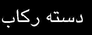 شده است. مدل مذکور گوياي کارکرد مکانيکي سيستمهاي متداول انتقال قدرت در دوچرخه مي باشد[ 7-1]. در اين مدل از يک دوچرخه واقعي استفاده شده است.