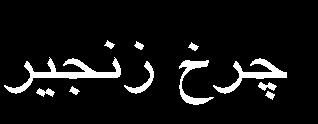 درگير در اين شکل) 8 (: وضعیت قرارگیري مفاصل پا هنگام جابجايی پنجه رکاب مربوطه در مدل آزمايشگاهی براي اندازه گيري حداکثر گشتاوري که دوچرخه سوار مي تواند در هر موقعيت رکاب بر محور رکاب دوچرخه اعمال