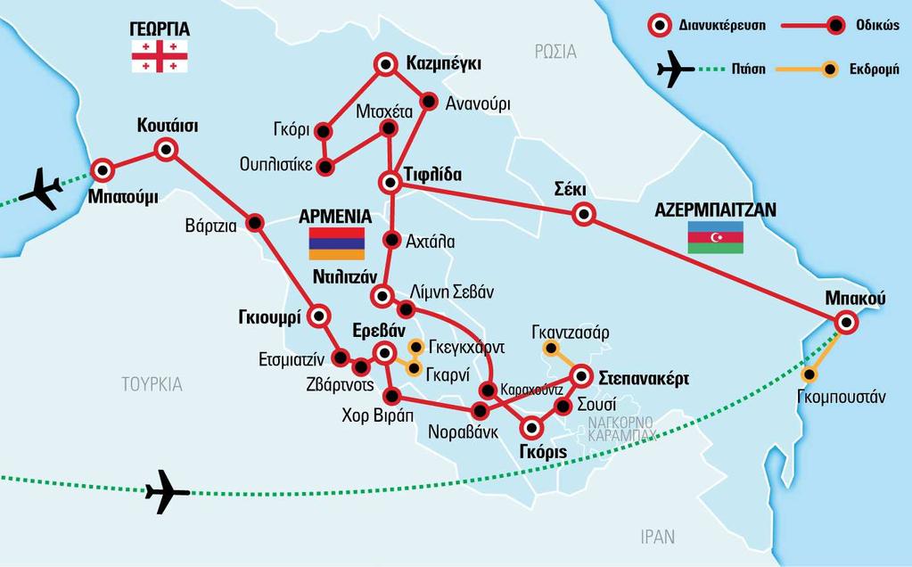 Περιπλάνηση και Εξερεύνηση Ένα πρόγραμμα που καλύπτει τα σημαντικότερα αξιοθέατα των τριών χωρών του Καυκάσου, της Γεωργίας, της Αρμενίας και του Αζερμπαϊτζάν, καθώς και της αυτόνομης περιοχής του