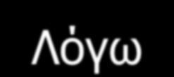 σημείου ζέσεως 100 ο C και τήξεως 0