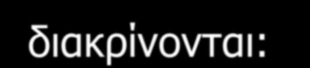 Με κριτήριο την