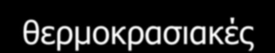 παρουσιάζουν τα υψηλότερα επίπεδα
