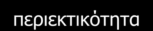περιεκτικότητα του νερού σε θρεπτικά