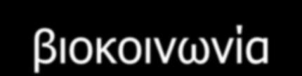 ΥΔΑΤΙΚΗ ΒΙΟΚΟΙΝΩΝΙΑ Η υδατική