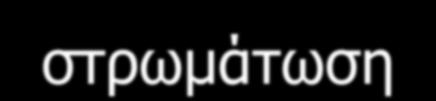 χημικές και βιολογικές δράσεις.