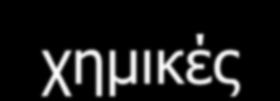 Όταν υπάρχει σημαντική διαφορά θερμοκρασίας ανάμεσα στα δυο στρώματα