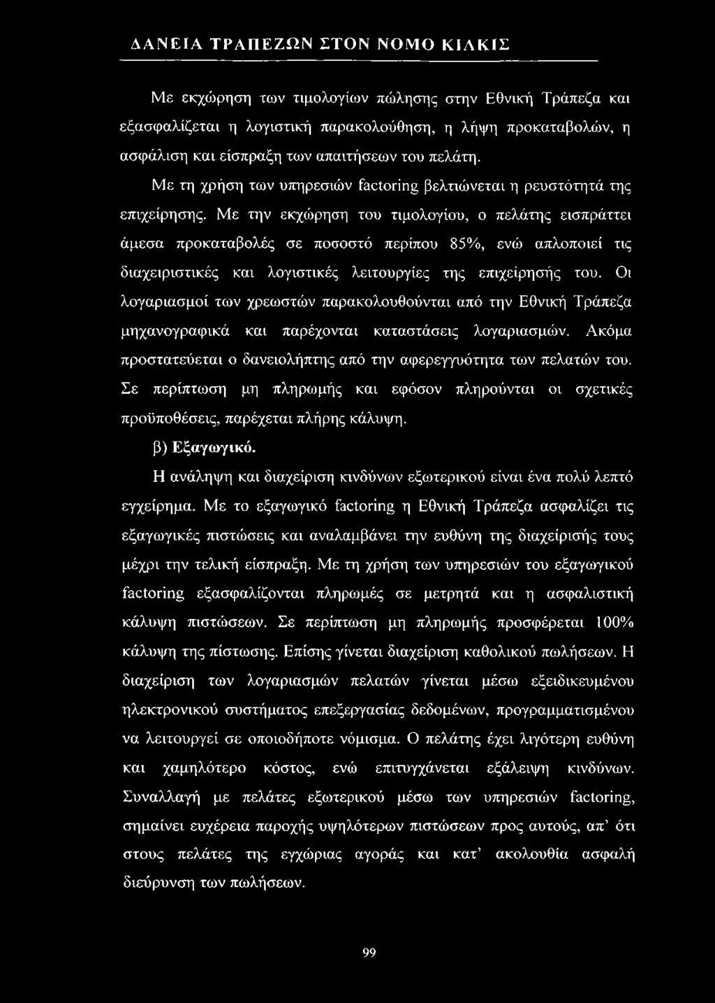 Με την εκχώρηση του τιμολογίου, ο πελάτης εισπράττει άμεσα προκαταβολές σε ποσοστό περίπου 85%, ενώ απλοποιεί τις διαχειριστικές και λογιστικές λειτουργίες της επιχείρησής του.