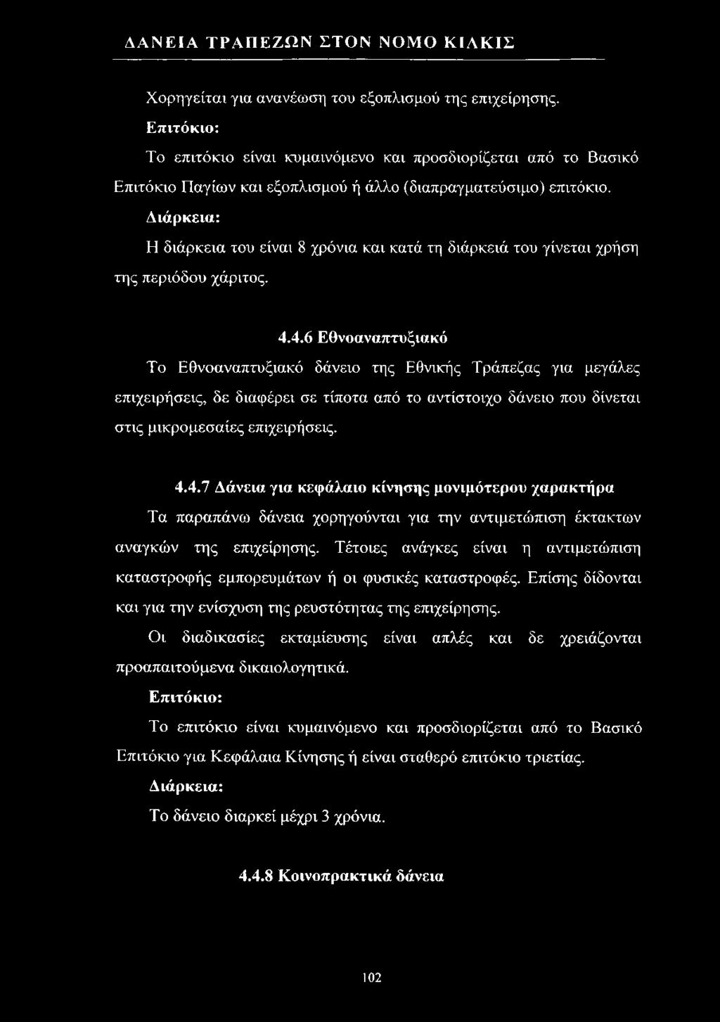 4.6 Εθνοαναπτυξιακό Το Εθνοαναπτυξιακό δάνειο της Εθνικής Τράπεζας για μεγάλες επιχειρήσεις, δε διαφέρει σε τίποτα από το αντίστοιχο δάνειο που δίνεται στις μικρό μεσαίες επιχειρήσεις. 4.4.7 Δάνεια για κεφάλαιο κίνησης μονιμότερου χαρακτήρα Τα παραπάνω δάνεια χορηγούνται για την αντιμετώπιση έκτακτων αναγκών της επιχείρησης.