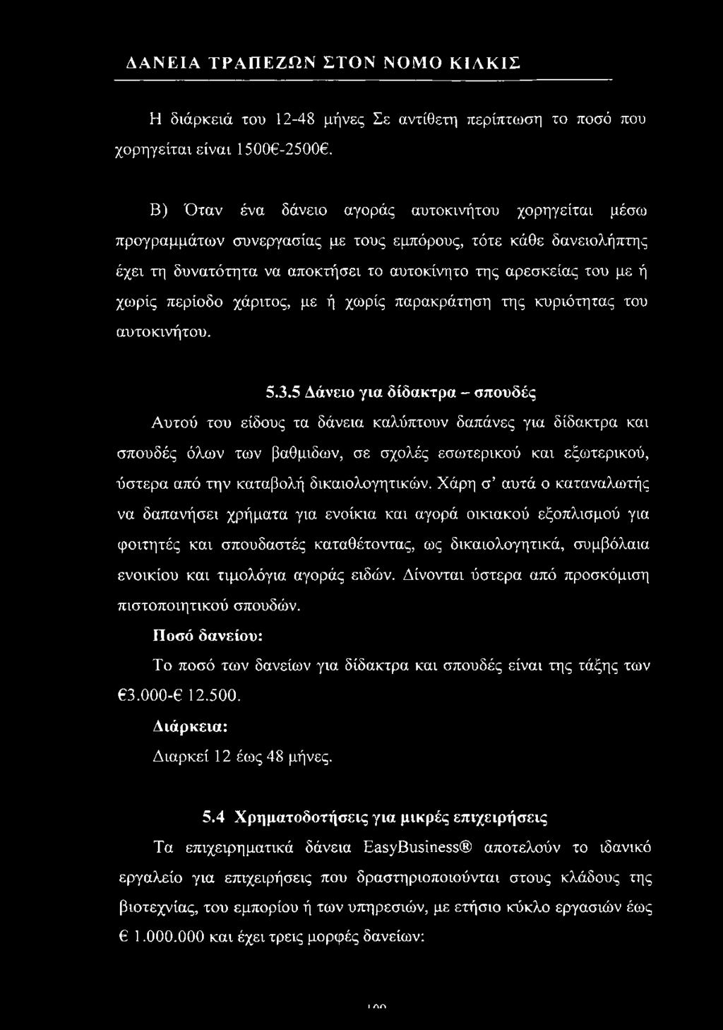 περίοδο χάριτος, με ή χωρίς παρακράτηση της κυριότητας του αυτοκινήτου. 5.3.