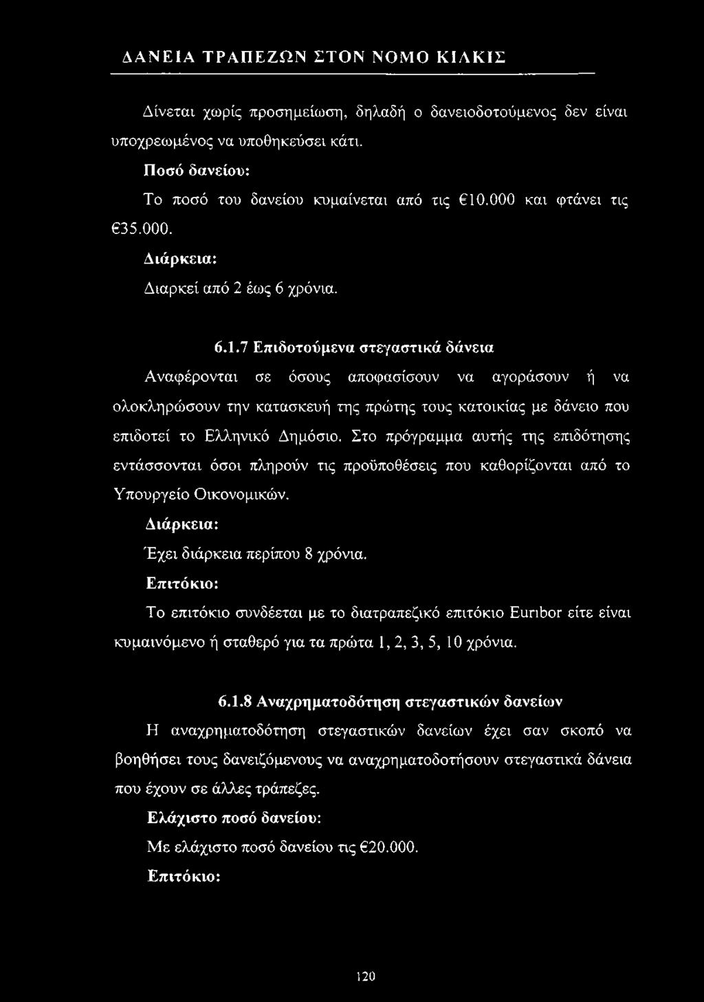 Στο πρόγραμμα αυτής της επιδότησης εντάσσονται όσοι πληρούν τις προϋποθέσεις που καθορίζονται από το Υπουργείο Οικονομικών. Διάρκεια: Έ χει διάρκεια περίπου 8 χρόνια.