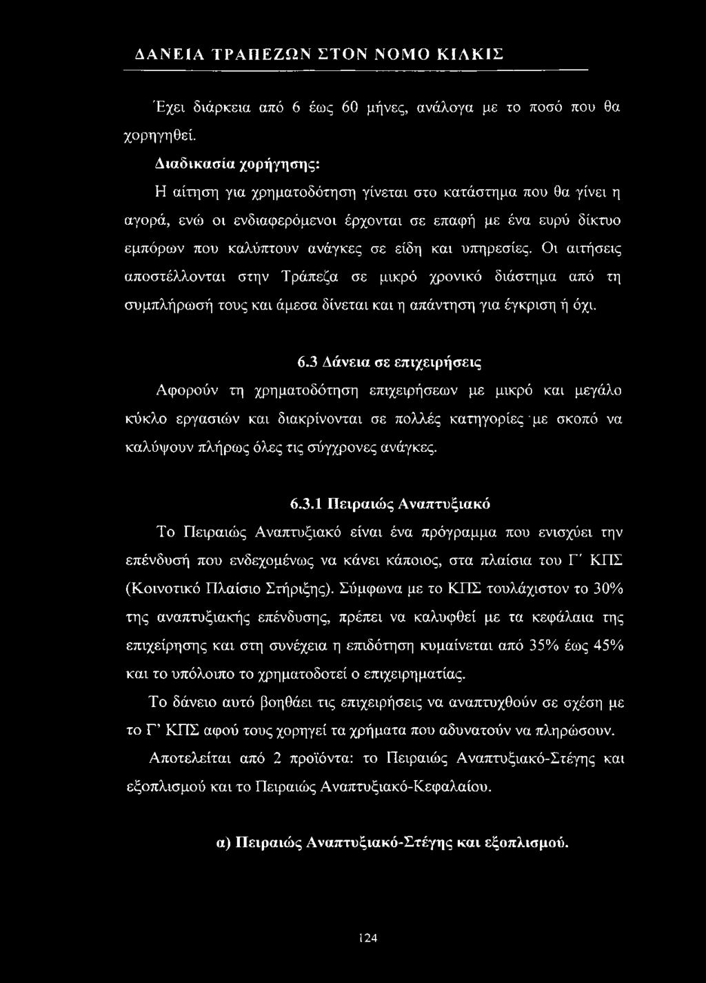 υπηρεσίες. Οι αιτήσεις αποστέλλονται στην Τράπεζα σε μικρό χρονικό διάστημα από τη συμπλήρωσή τους και άμεσα δίνεται και η απάντηση για έγκριση ή όχι. 6.