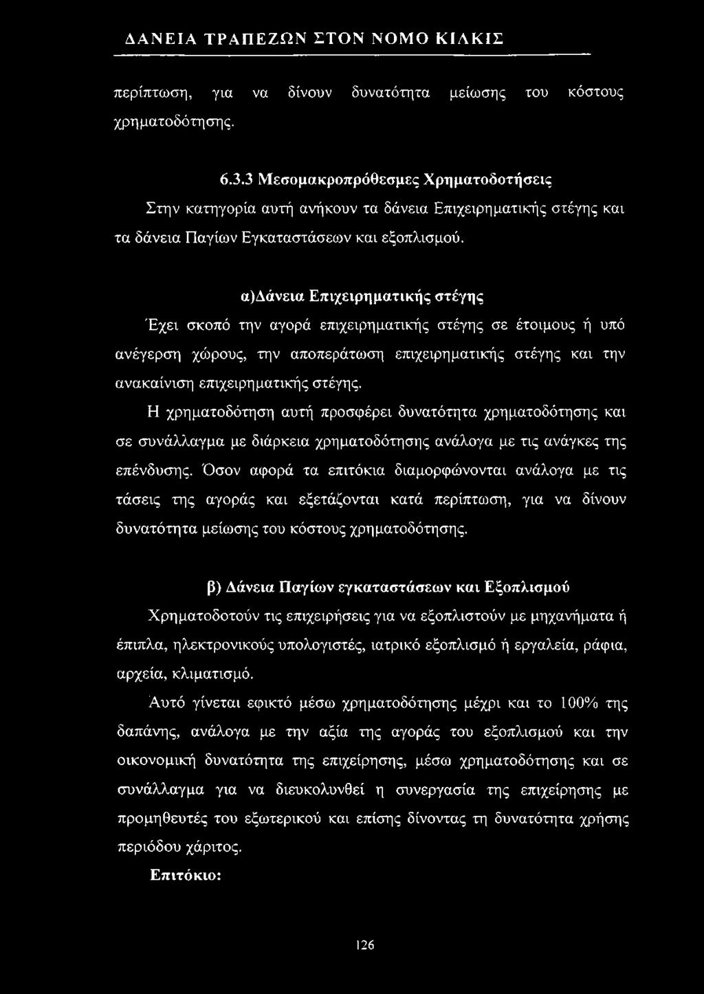 περίπτωση, για να δίνουν δυνατότητα μείωσης του κόστους χρηματοδότησης. 6.3.