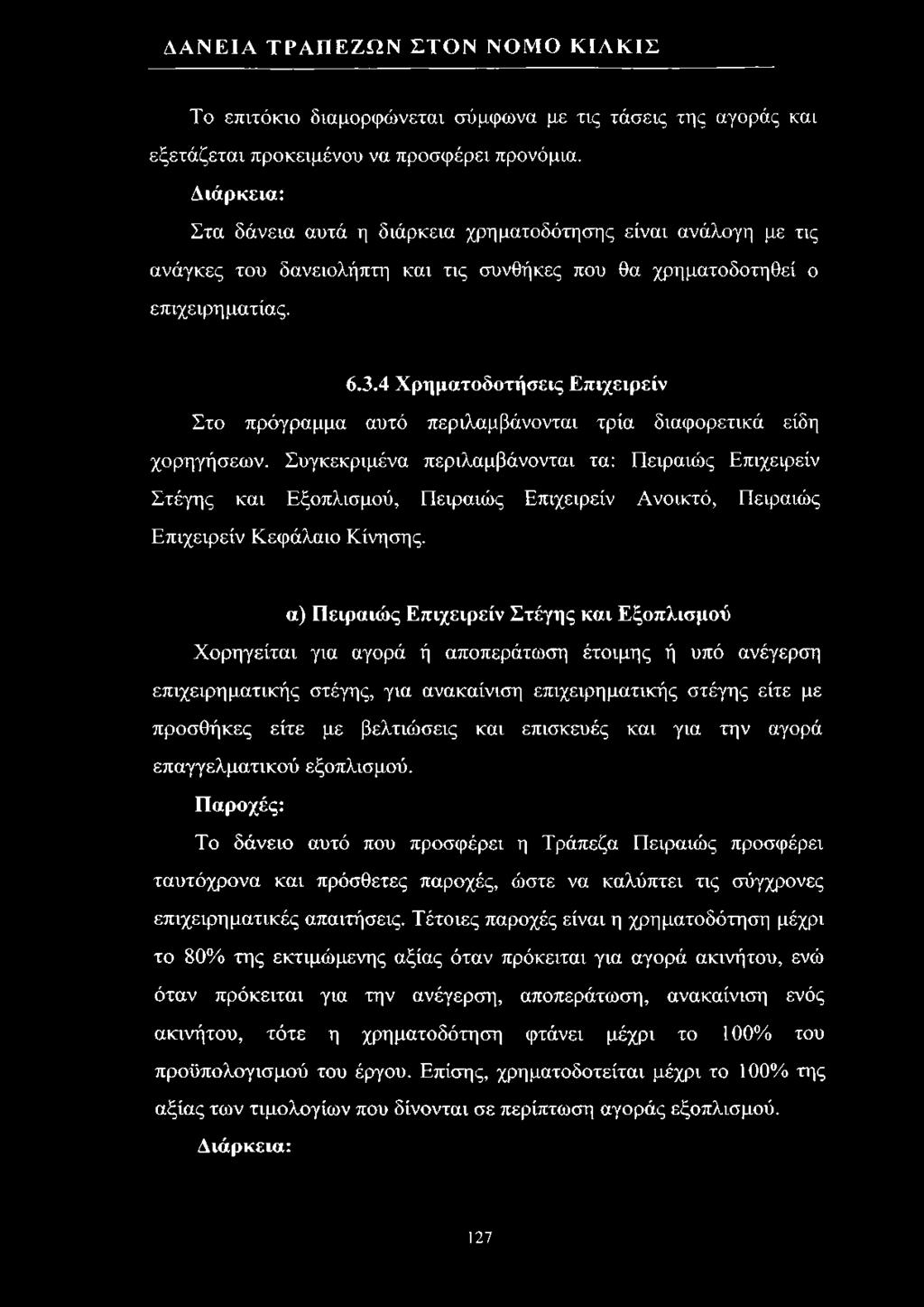 4 Χρηματοδοτήσεις Επιχειρείν Στο πρόγραμμα αυτό περιλαμβάνονται τρία διαφορετικά είδη χορηγήσεων.