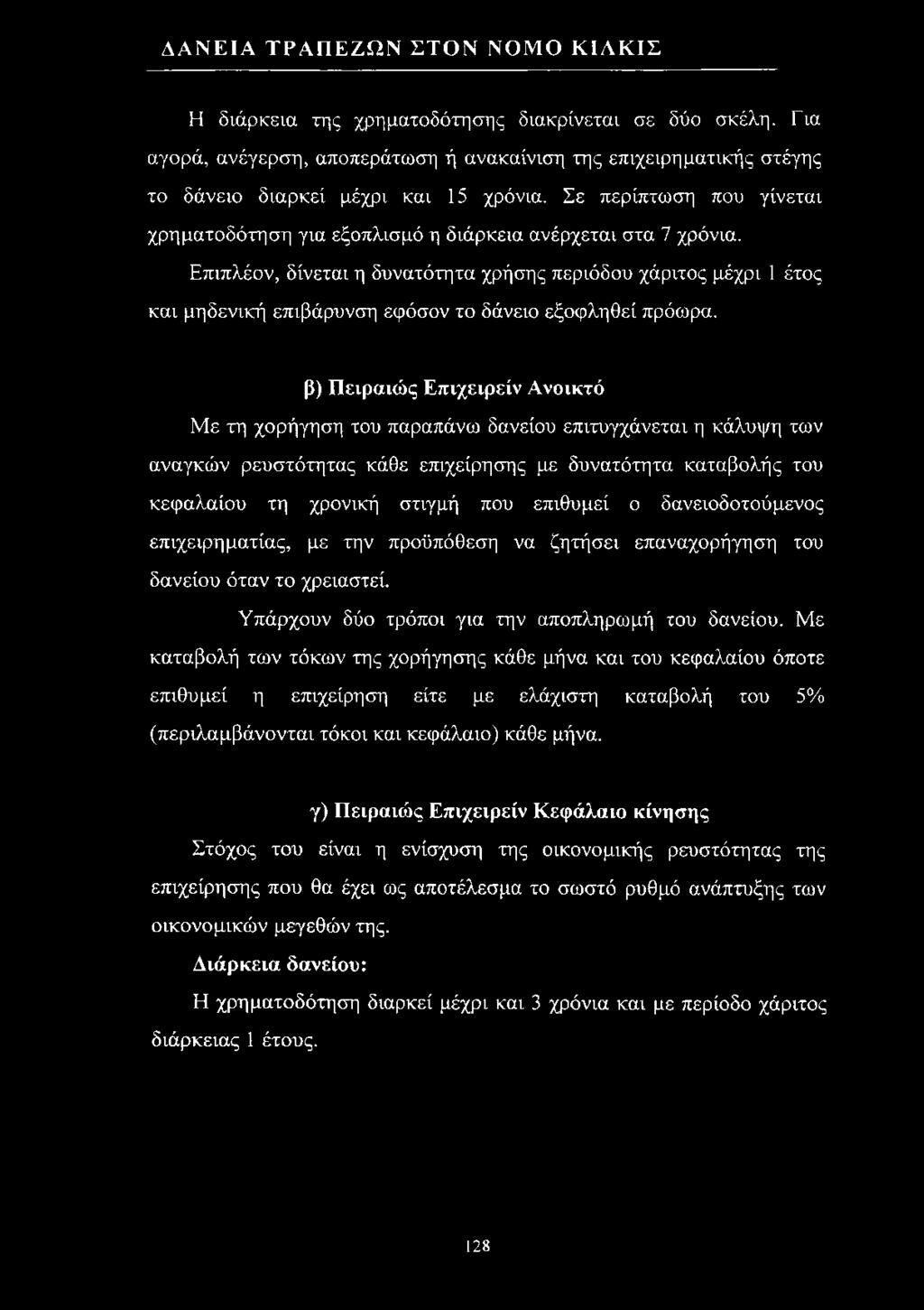 Η διάρκεια της χρηματοδότησης διακρίνεται σε δύο σκέλη. Για αγορά, ανέγερση, αποπεράτωση ή ανακαίνιση της επιχειρηματικής στέγης το δάνειο διαρκεί μέχρι και 15 χρόνια.