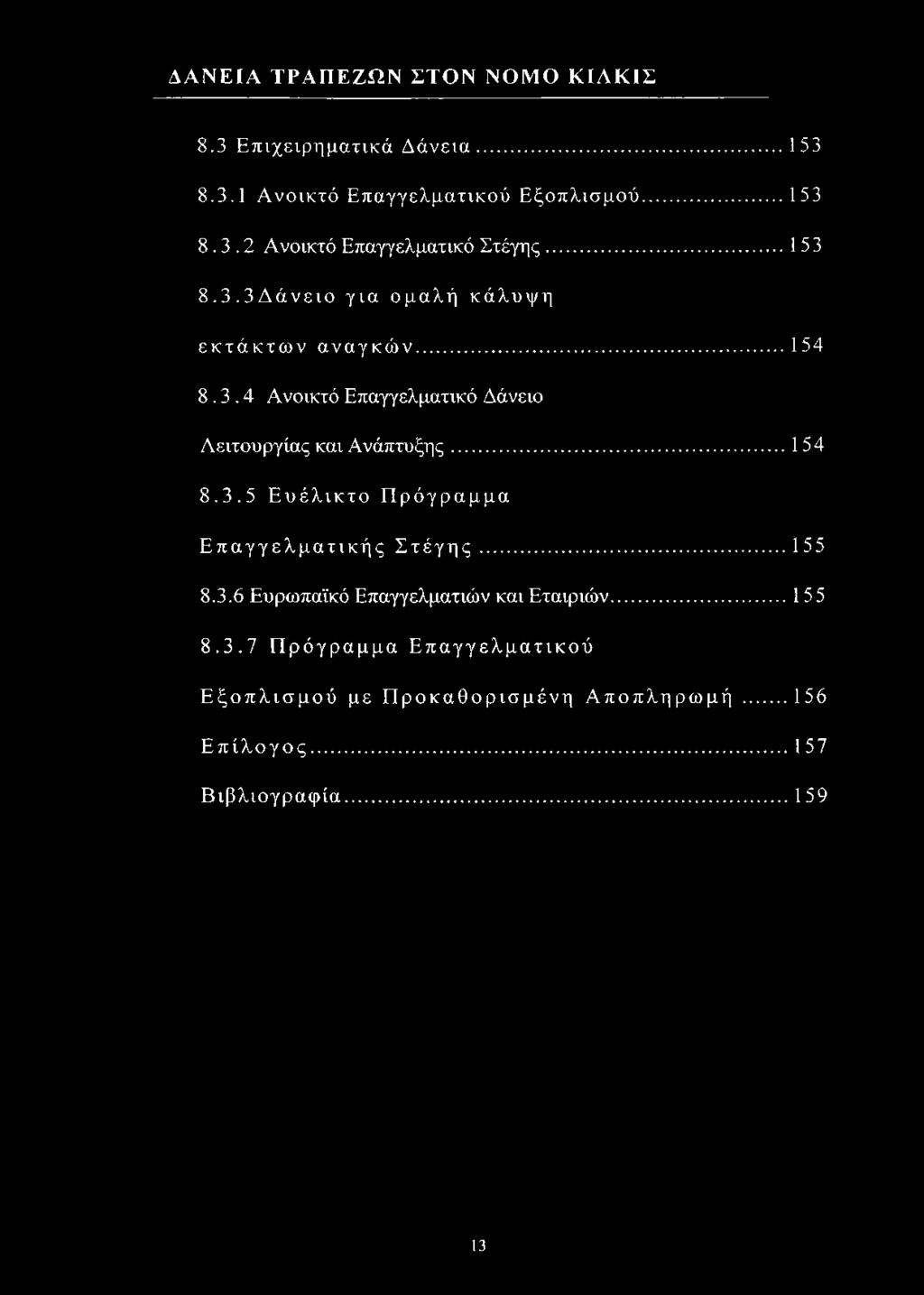 ..156 Ε πίλογος...157 Βιβλιογραφία...159 13