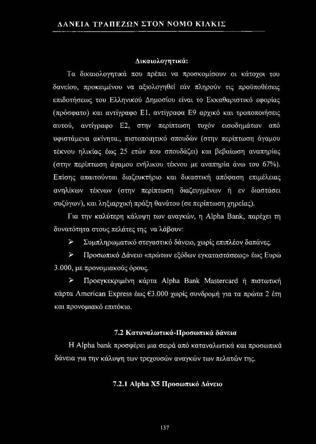 , πιστοποιητικό σπουδών (στην περίπτωση άγαμου τέκνου ηλικίας έως 25 ετών που σπουδάζει) και βεβαίωση αναπηρίας (στην περίπτωση άγαμου ενήλικου τέκνου με αναπηρία άνω του 67%).