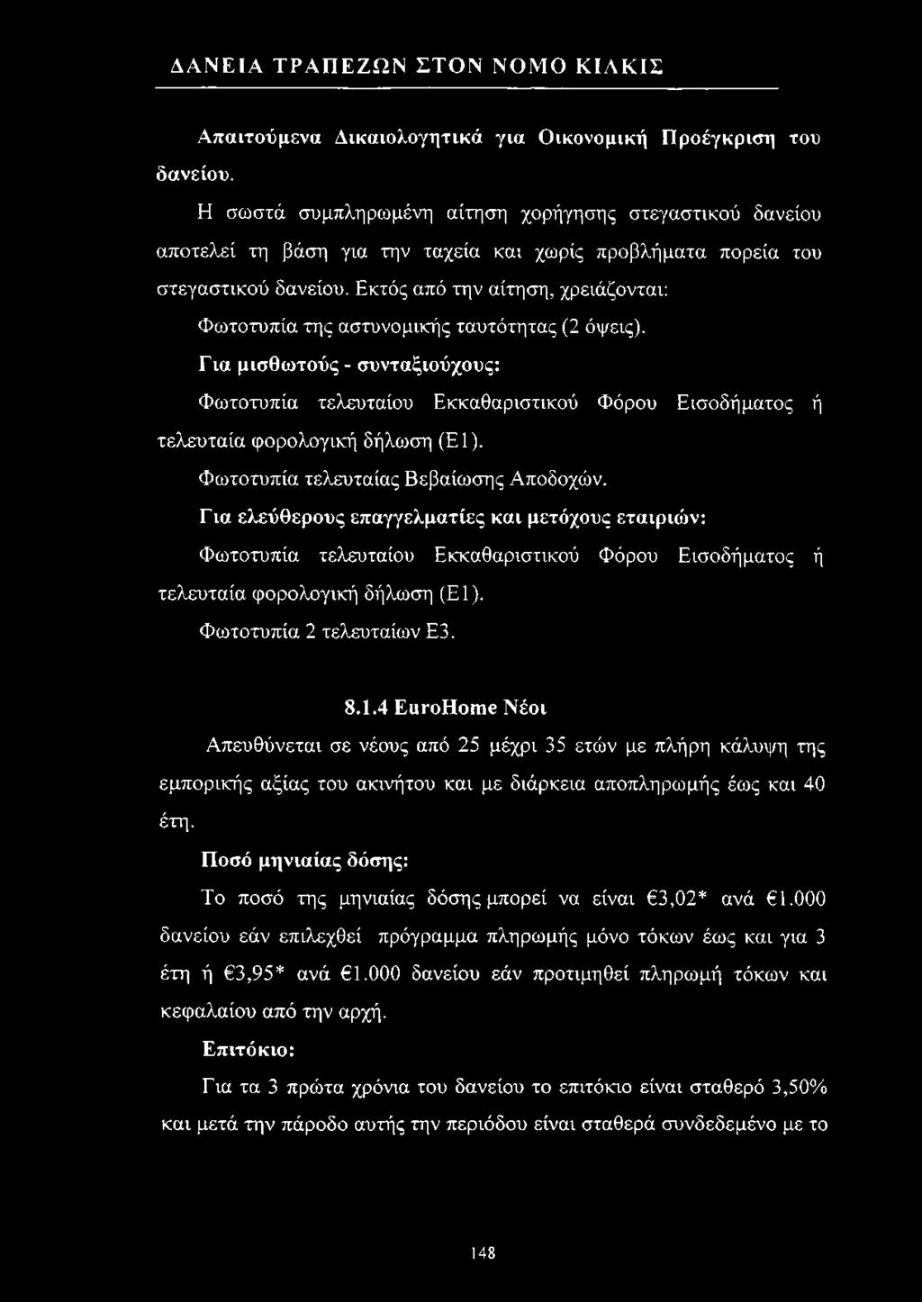 Εκτός από την αίτηση, χρειάζονται: Φωτοτυπία της αστυνομικής ταυτότητας (2 όψεις).