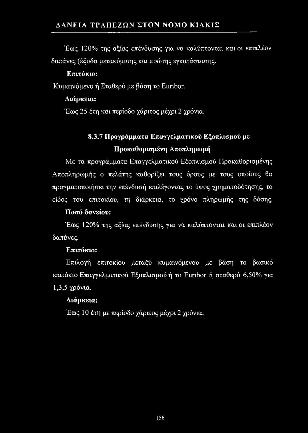 7 Προγράμματα Επαγγελματικού Εξοπλισμού με Προκαθορισμένη Αποπληρωμή Με τα προγράμματα Επαγγελματικού Εξοπλισμού Προκαθορισμένης Αποπληρωμής ο πελάτης καθορίζει τους όρους με τους οποίους θα