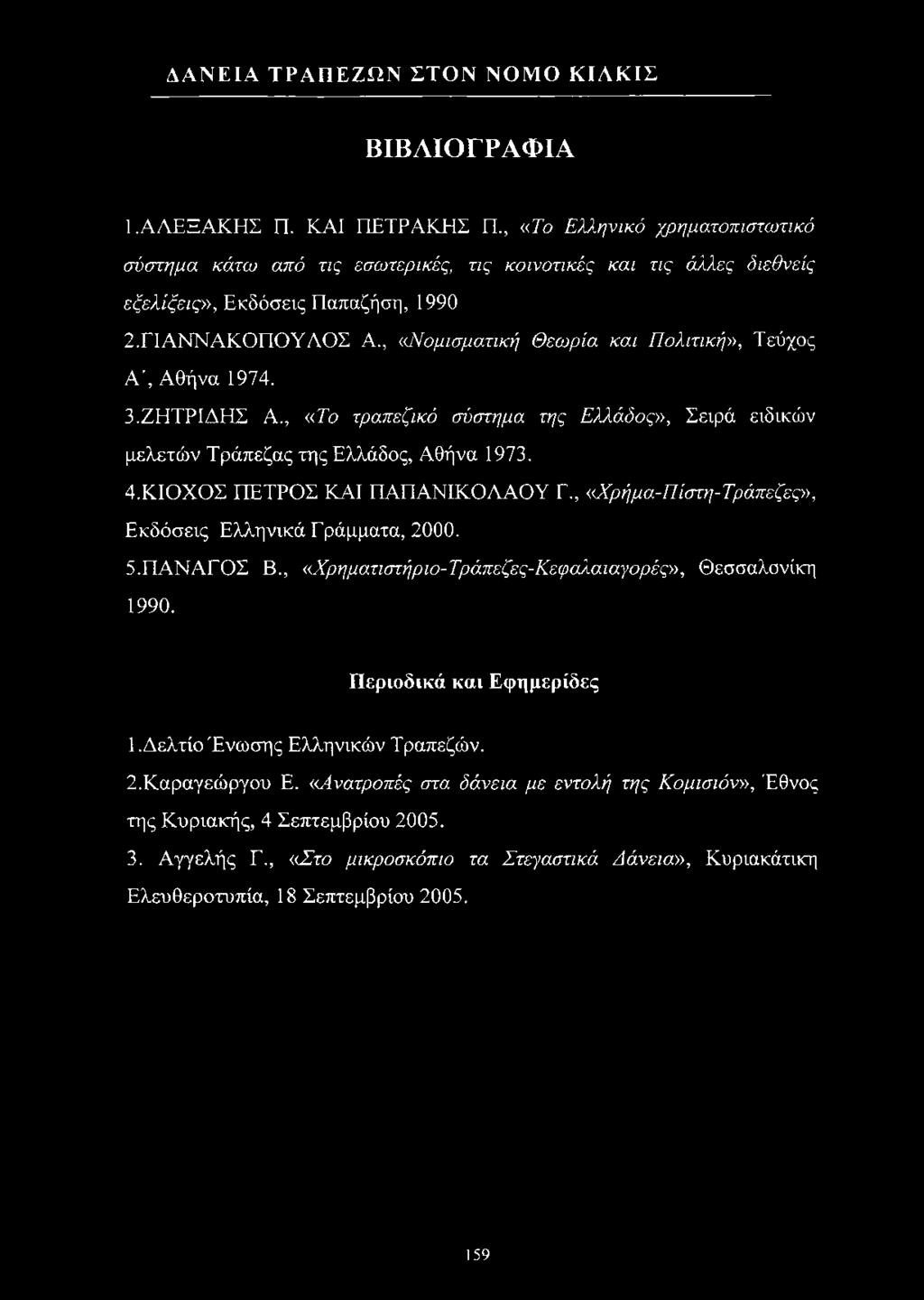 , «Νομισματική Θεωρία και Πολιτική», Τεύχος Α', Αθήνα 1974. 3. ΖΗΤΡΙΔΗΣ Α., «Το τραπεζικό σύστημα της Ελλάδος», Σειρά ειδικών μελετών Τράπεζας της Ελλάδος, Αθήνα 1973. 4.