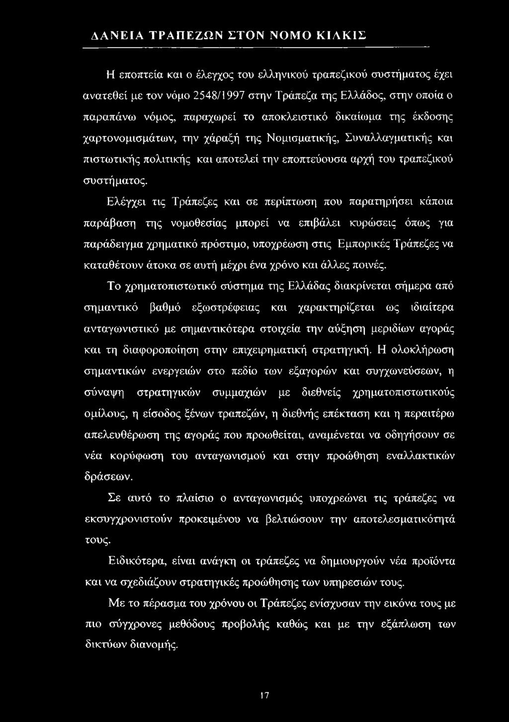 Ελέγχει τις Τράπεζες και σε περίπτωση που παρατηρήσει κάποια παράβαση της νομοθεσίας μπορεί να επιβάλει κυρώσεις όπως για παράδειγμα χρηματικό πρόστιμο, υποχρέωση στις Εμπορικές Τράπεζες να