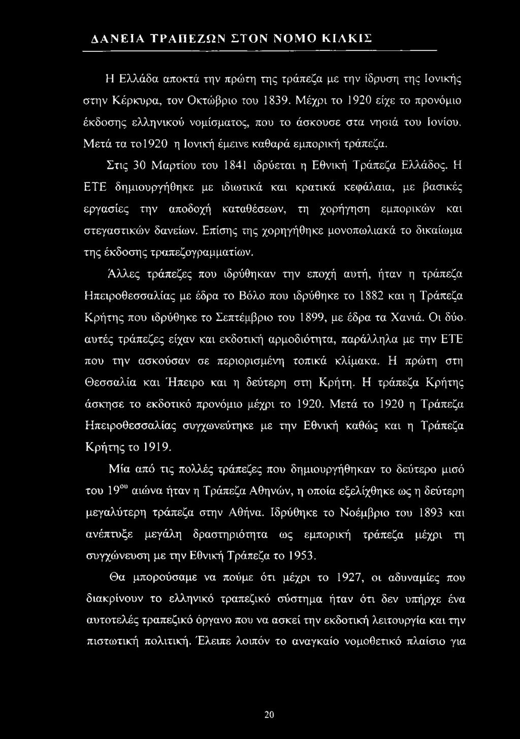 Στις 30 Μαρτίου του 1841 ιδρύεται η Εθνική Τράπεζα Ελλάδος.