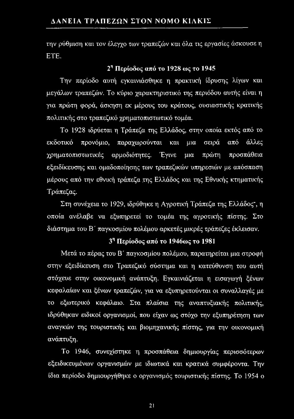 Το 1928 ιδρύεται η Τράπεζα της Ελλάδος, στην οποία εκτός από το εκδοτικό προνόμιο, παραχωρούνται και μια σειρά από άλλες χρηματοπιστωτικές αρμοδιότητες.