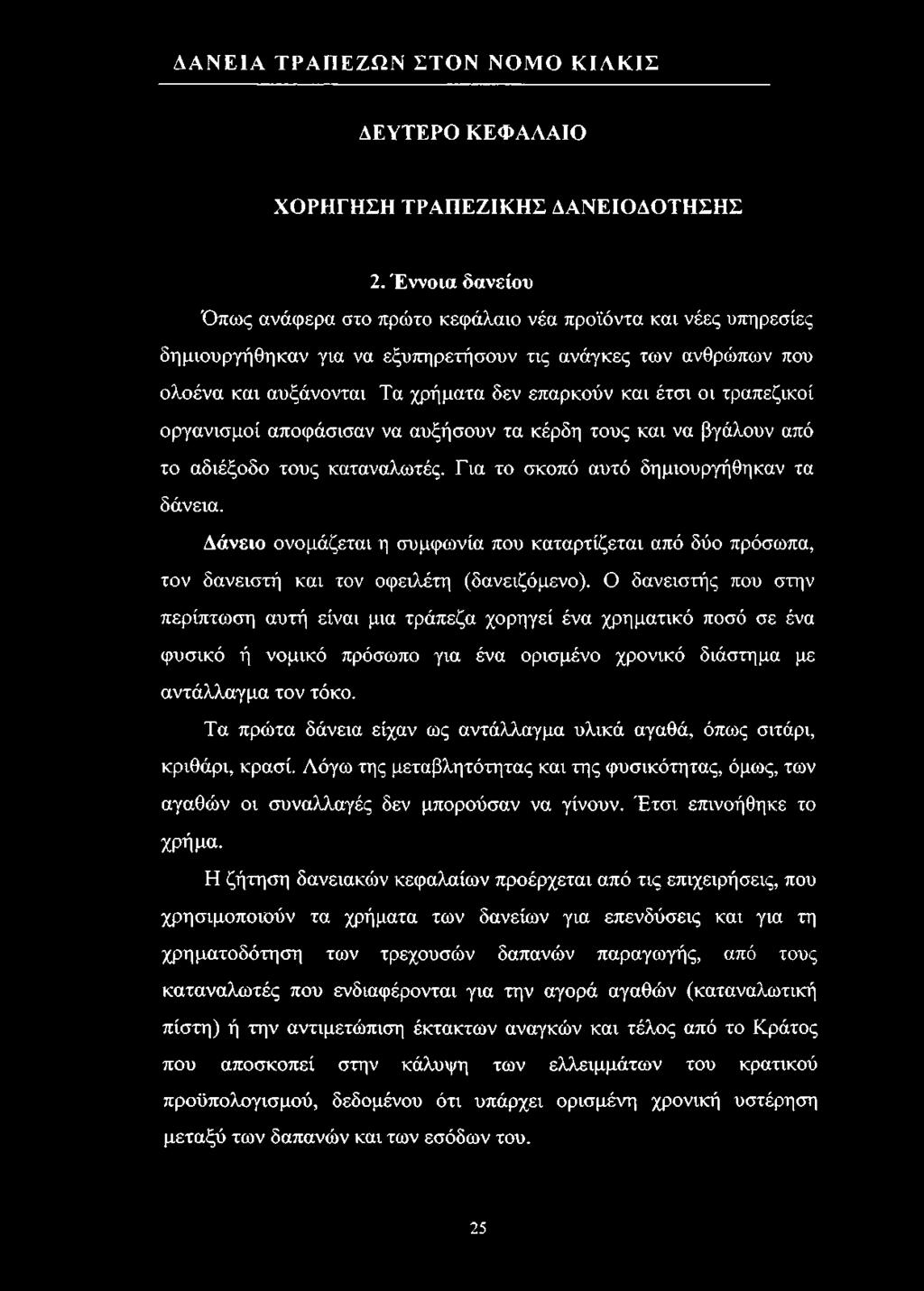 Ο δανειστής που στην περίπτωση αυτή είναι μια τράπεζα χορηγεί ένα χρηματικό ποσό σε ένα φυσικό ή νομικό πρόσωπο για ένα ορισμένο χρονικό διάστημα με αντάλλαγμα τον τόκο.