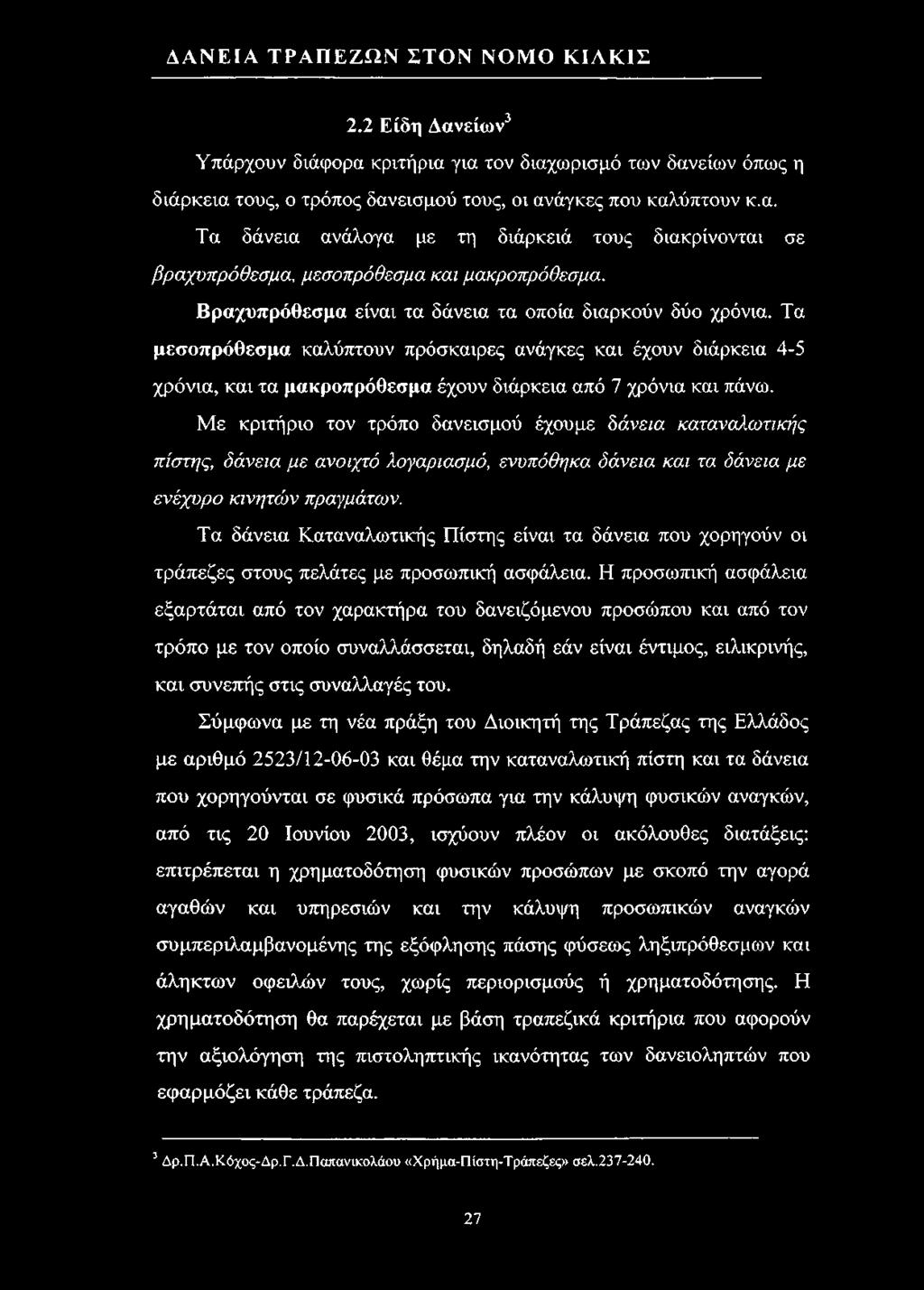 Η προσωπική ασφάλεια εξαρτάται από τον χαρακτήρα του δανειζόμενου προσώπου και από τον τρόπο με τον οποίο συναλλάσσεται, δηλαδή εάν είναι έντιμος, ειλικρινής, και συνεπής στις συναλλαγές του.