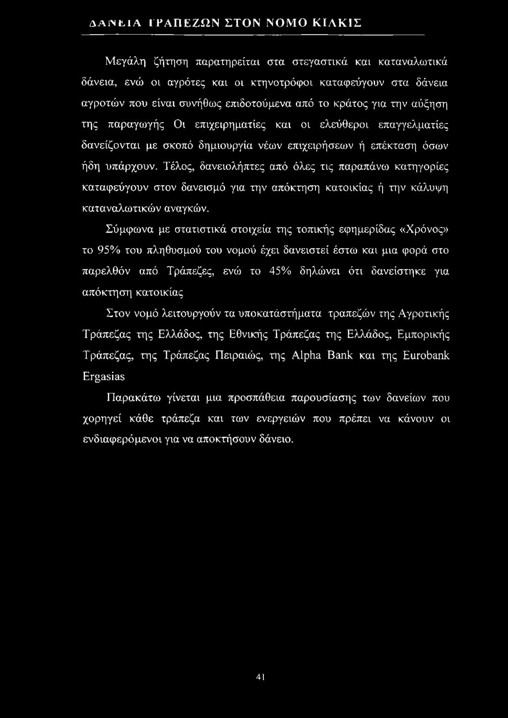 Τέλος, δανειολήπτες από όλες τις παραπάνω κατηγορίες καταφεύγουν στον δανεισμό για την απόκτηση κατοικίας ή την κάλυψη καταναλωτικών αναγκών.